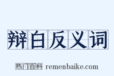 辩白反义词是什么意思的图片